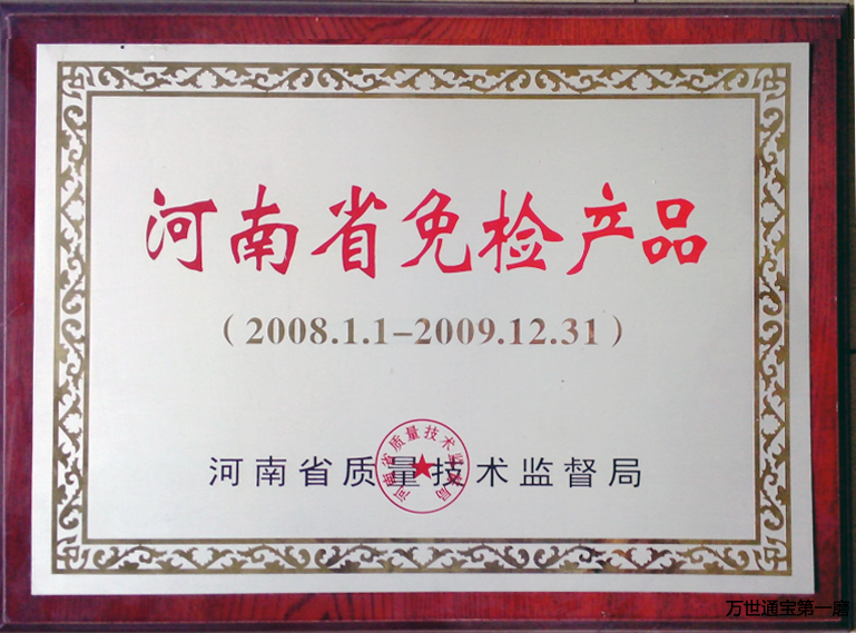 <b>河南免检产品</b> <b>河南免检产品</b>