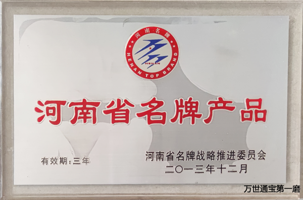 <b>河南名牌产品</b> <b>河南名牌产品</b>