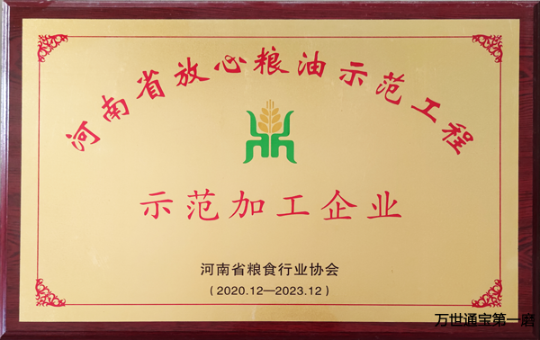 <b>河南省放心粮油示范加工企业</b> <b>河南省放心粮油示范加工企业</b>