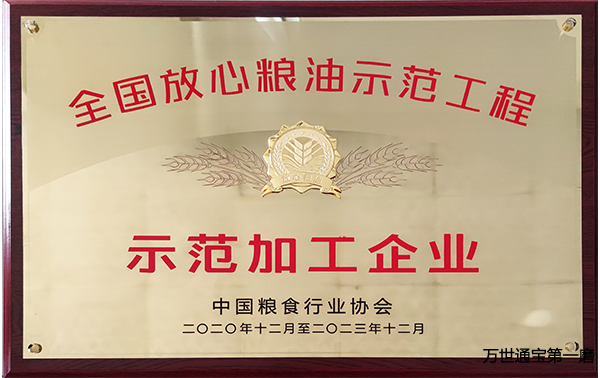 <b>全国放心粮油示范加工企业</b> <b>全国放心粮油示范加工企业</b>