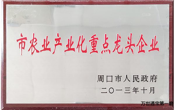 <b>周口市农业产业化市重点龙头企业</b> <b>周口市农业产业化市重点龙头企业</b>