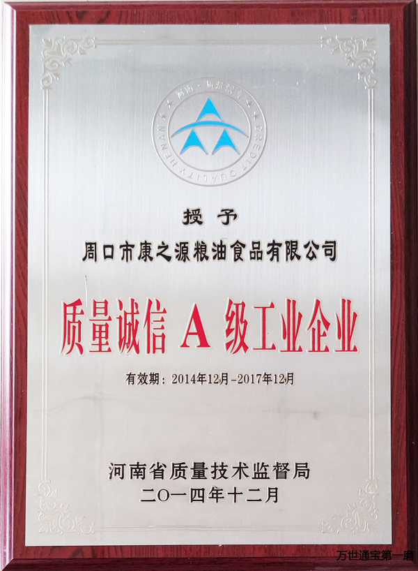 <b>河南省质量诚信A级工业企业</b> <b>河南省质量诚信A级工业企业</b>