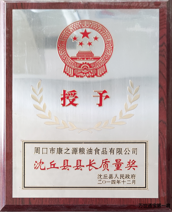 <b>沈丘县县长质量奖</b> <b>沈丘县县长质量奖</b>